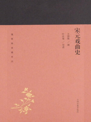 cover image of 宋元戏曲史